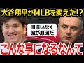 【大谷翔平】大谷がいなければ…こんな事にならなかった！MLBを変えていく大谷にコミッショナーも驚愕！【MLB】
