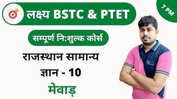 [10] BSTC & PTET Crash Course | Rajasthan GK Online Class |  Mewar By Sandeep Sir