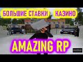 ИГРАЮ НА ОЧЕНЬ БОЛЬШИЕ СТАВКИ В КАЗИНО 2 ЧАСТЬ | AMAZING RP