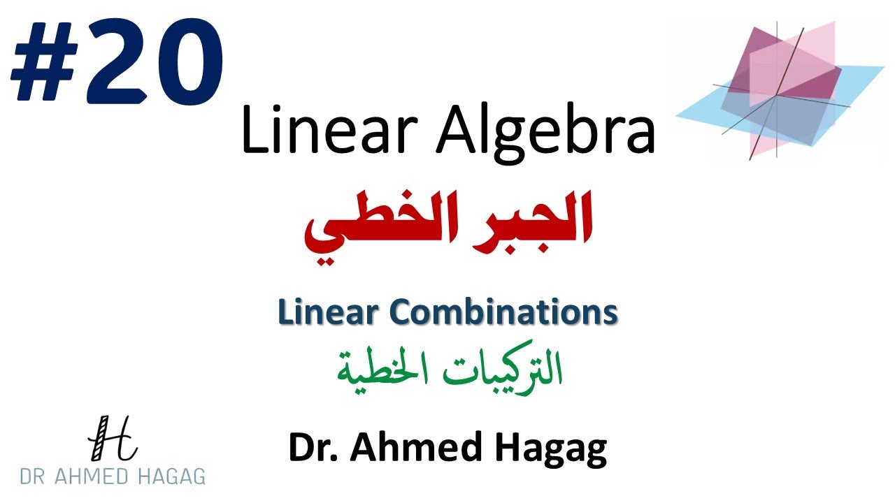20–Linear Algebra | Linear Combinations | جبر خطي | كيف نبني المتجهات من متجهات أخرى؟