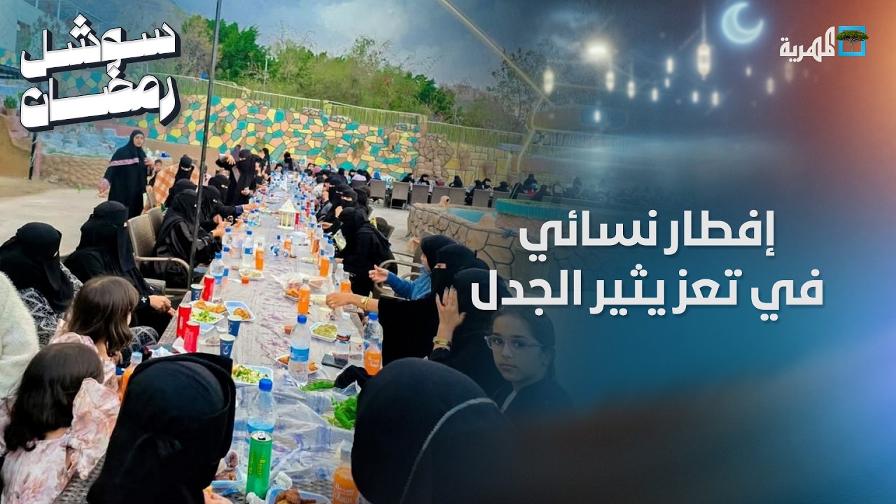 إفطار نسائي في تعز يثير الجدل بين رواد منصات التواصل الاجتماعي