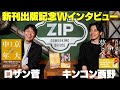 【新刊出版記念Wインタビュー】ロザン菅 × キンコン西野