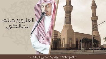 {وَاستَعينوا بِالصَّبرِ وَالصَّلاةِ} تلاوة هادئة ومؤثرة من سورة البقرة للقارئ حاتم المالكي
