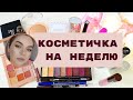 💄КОСМЕТИЧКА НА НЕДЕЛЮ #33 / ОСЕННЯЯ КОСМЕТИЧКА 2020 ( с 21 по 27 сентября)