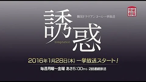 ＜衛星劇場01月＞韓国ドラマ チェ・ジウ×クォン・サンウ主演の大人のラブストーリー『誘惑』　アンコール一挙放送予告