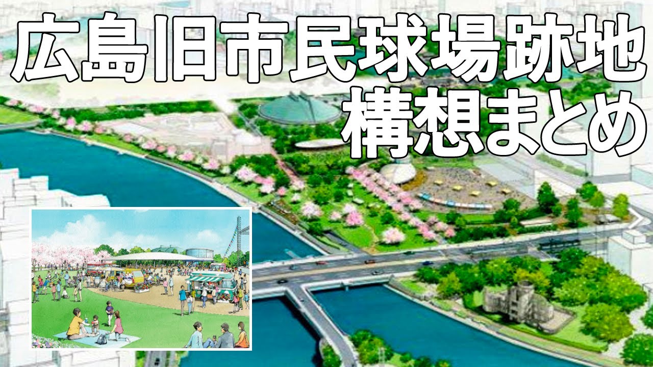 再開発 旧広島市民球場跡地のイベント広場整備が決定 ライトスタンドのゆくえも 21 1 29 Hiroshima Youtube