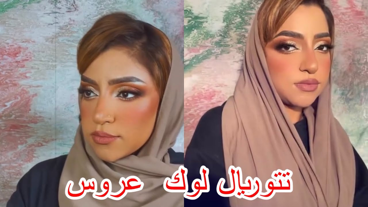 فلوق | تتوريال لوك عروس 👰 |وطلعه مع امي و اختي لأول مرة