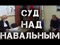 Суд над Навальным устроили прямо в полиции Экстренное  заседание "открытого" суда над Навальным