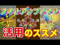 【ドラクエ10オフライン】スキルアップパネルでここまで変わる！活用のススメ！【ドラクエXオフライン】