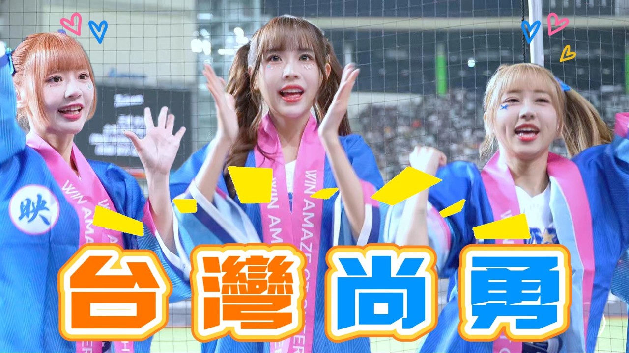 中華隊【台灣尚勇】~蘿拉&一七&小映