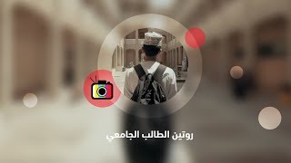 روتين الطالب الجامعي