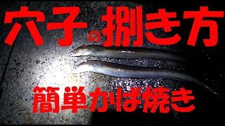 穴子の捌き方と簡単かば焼き　conger eel kabayaki dish