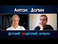 Антон Долин в передаче "Детский недетский вопрос". Без игры в вымышленные миры человек – не человек.