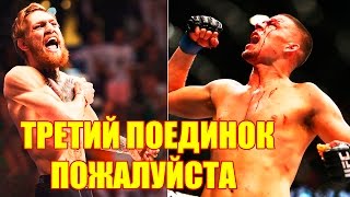 КОНОР МАКГРЕГОР ЗАЯВИЛ ЧТО ХОЧЕТ ЗАКОНЧИТЬ ТРИЛОГИЮ С НЕЙТОМ ДИАСОМ КОНОР МАКГРЕГОР ЗАЯВИЛ ЧТО ХОЧЕТ ЗАКОНЧИТЬ ТРИЛОГИЮ С НЕЙТОМ ДИАСОМ