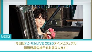 「Document of ハンサムLIVE 2020」#４