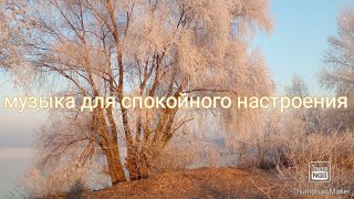 спокойная музыка для хорошего настроения. #музыка