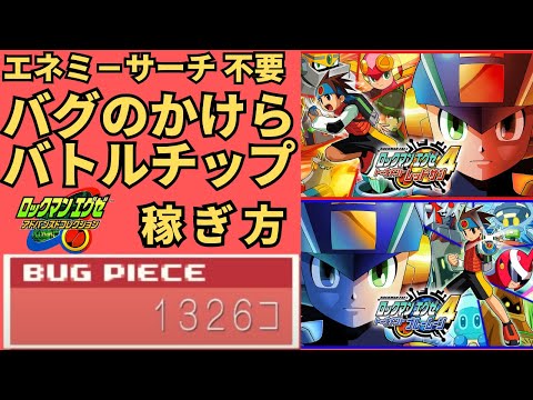 ロックマンエグゼ4】バグのかけら/バトルチップ稼ぎ方【アドコレ