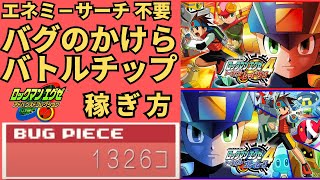 ロックマンエグゼ4】バグのかけら/バトルチップ稼ぎ方【アドコレ