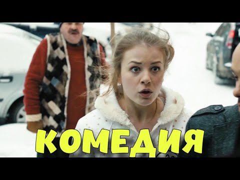 КОМЕДИЯ ВЗОРВАЛА ИНТЕРНЕТ! СМЕШНОЙ ФИЛЬМ ДО СЛЁЗ! "Новый Старый Дом" КОМЕДИИ, НОВИНКИ КИНО