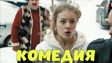 КОМЕДИЯ ВЗОРВАЛА ИНТЕРНЕТ! СМЕШНОЙ ФИЛЬМ ДО СЛЁЗ! "Новый Старый Дом" КОМЕДИИ, НОВИНКИ КИНО