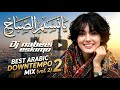 يا نسيم الصباح 2 ريمكس تراثي حصريآ DJ NABEEL ESKIMO 2026 mp3