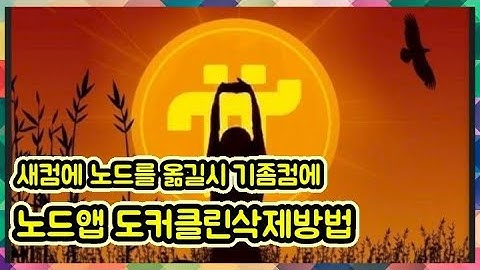 도커와 노드앱 클린삭제방법