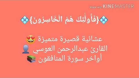 من سورة المنافقون - القارئ عبدالرحمن العوسي