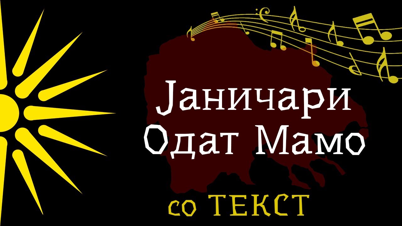 Јаничари Одат Мамо - Пепи Бафтировски [со Текст] - YouTube