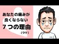 長引く痛み（慢性痛・慢性疼痛）の７つの原因