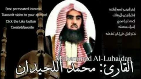 سورة الواقعة بصوت محمد اللحيدان صوت خاشع مبكي جميل جدا