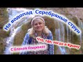 Водопад Серебряные струи - воды много! Что, где, когда в Крыму с Еленой Озаренко 0+