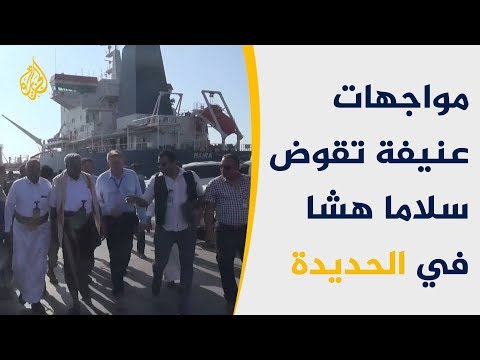 تجدد المواجهات بالحديدة مع وصول رئيس بعثة المراقبة الأممية