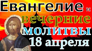 Евангелие Иисусова молитва и исповедь вечер 18 апреля   2022 года