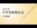 2月28日（日）実施　中学受験報告会