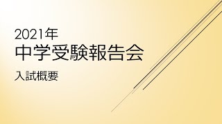 2月28日（日）実施　中学受験報告会