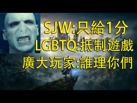 【Ben玩邊聊】SJW跟LGBTQ嗆爆拒買《霍格華茲的傳承》，全球玩家狂買遊戲反擊。爭議的源頭竟是因為一名女人說錯話！？