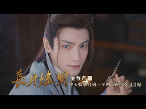 【全台首播】《長月燼明》EP5：澹台燼吞噬妖力 拿夕霧當試驗品｜中天娛樂台ＣＨ３９｜每週一至週五晚間８－１０點 @CtitvDrama