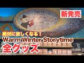 【新作】ダッフィー＆フレンズのウォームウィンターストーリータイム