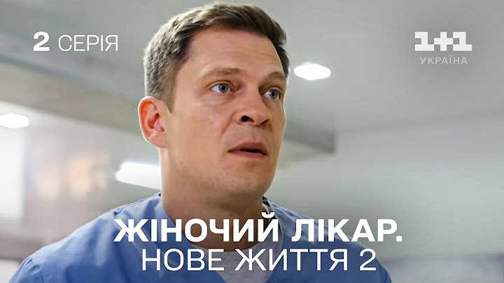 ПРЕМ'ЄРА! Жіночий лікар. Нове життя 2. Серія 2. Продовження серіалу про медиків на 1+1 Україна
