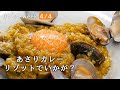 【簡単】美味しすぎて何度でも食べたくなるアサリの和だしカレーリゾット【 料理レシピ 】