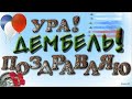 VLOG🎉Подготовка к дембелю//Недельные дела в одном ролике//УРА ЗАВТРА ДЕМБЕЛЬ!