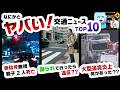 教習指導員が解説:信号無視2名死亡・高速6名死亡・無免許17年・あおり運転の結末…重大事故に共通する危険行動とは