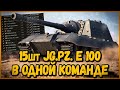 КОМАНДА из 15 шт Jagdpanzer E 100 - ЭТО БЫЛО КРУТО | World of Tanks