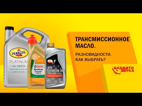 Трансмиссионное масло. Разновидности. Масло для коробки передач. Как выбрать? Обзор от Avtozvuk.ua