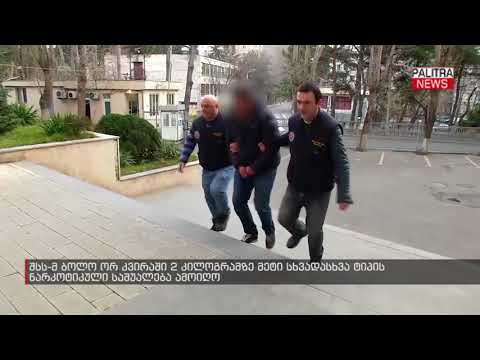 შსს-მ ბოლო ორ კვირაში 2 კილოგრამზე მეტი სხვადასხვა ტიპის ნარკოტიკული საშუალება ამოიღო