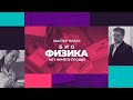 Мастер класс "Биофизика – нет ничего проще"