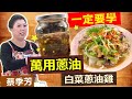 蔡季芳：萬油蔥油超百搭，拌飯拌麵拌菜都超搭，台菜料理就是這一味：萬用蔥油+白菜蔥油雞【健康好生活】