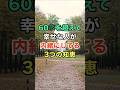 60歳を超えて幸せな人が内緒にしてる3つの知恵 #名言 #知恵 #開運 #雑学