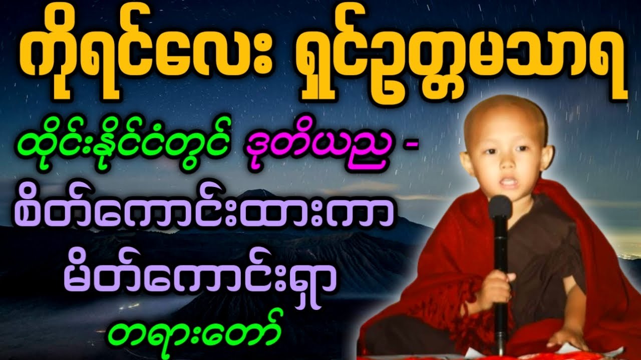 ကိုရင်လေး ရှင်ဥတ္တမသာရ ဟောကြားအပ်သော စိတ်ကောင်းထားကာ မိတ်ကောင်းရှာ တရားတော်