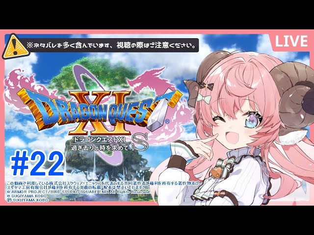 ドラゴンクエストXI】＃22 過ぎ去りし時を求めて S ※ネタバレ注意